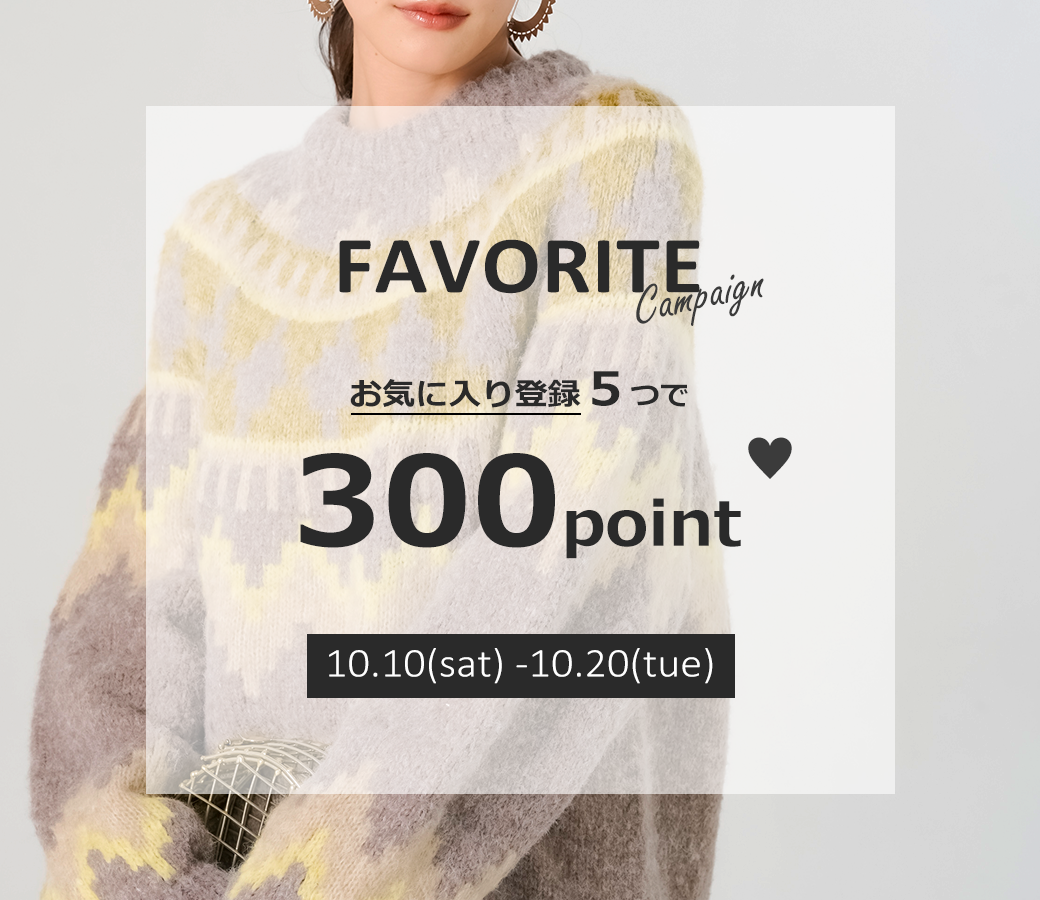 【10/20(火)まで】お気に入り登録キャンペーン