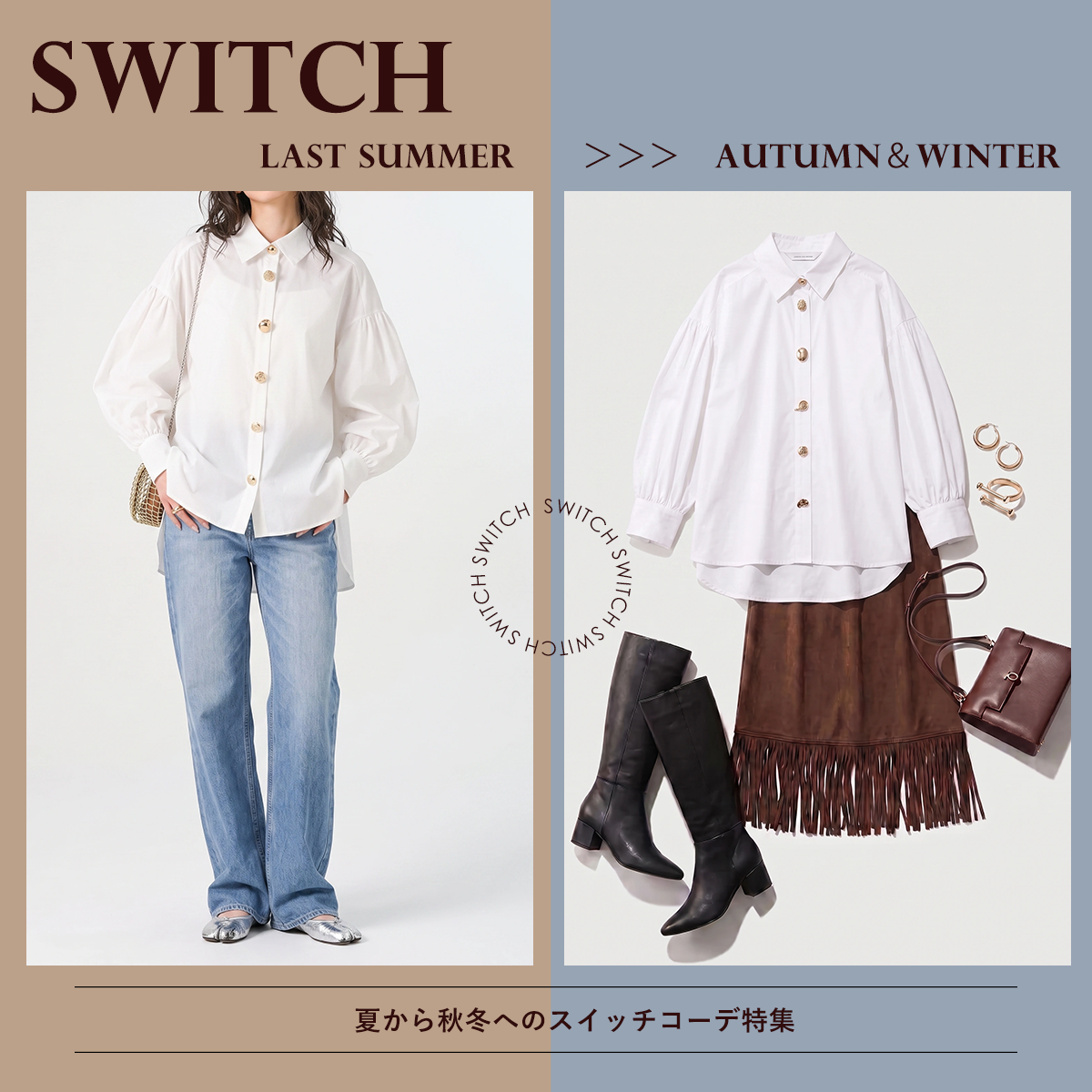 STYLING | 夏から秋冬へのスイッチコーデ特集