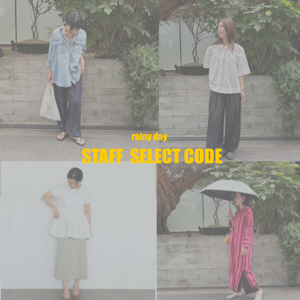 雨の日でも気分が上がる!スタッフコーデ