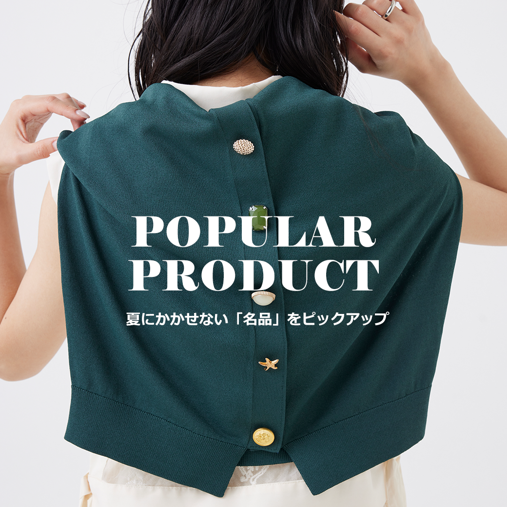 夏にかかせない「名品」をピックアップ!