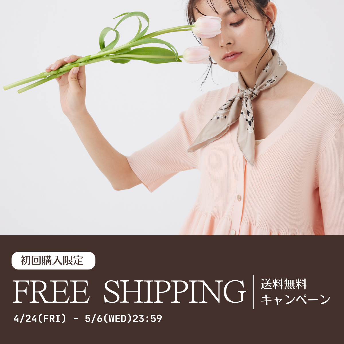 【 初回購入限定 】国内送料無料キャンペーンのお知らせ