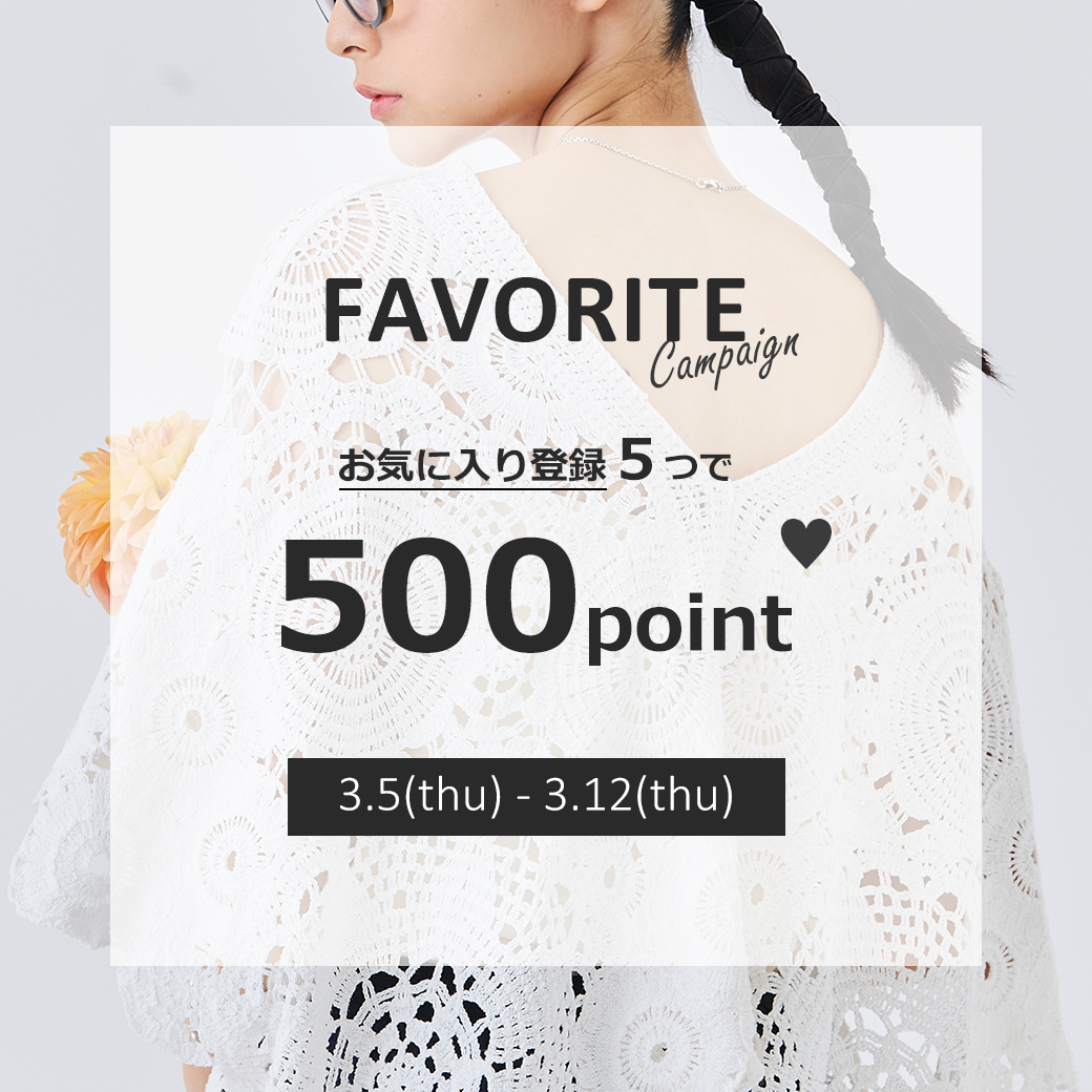 お気に入り登録キャンペーンのお知らせ