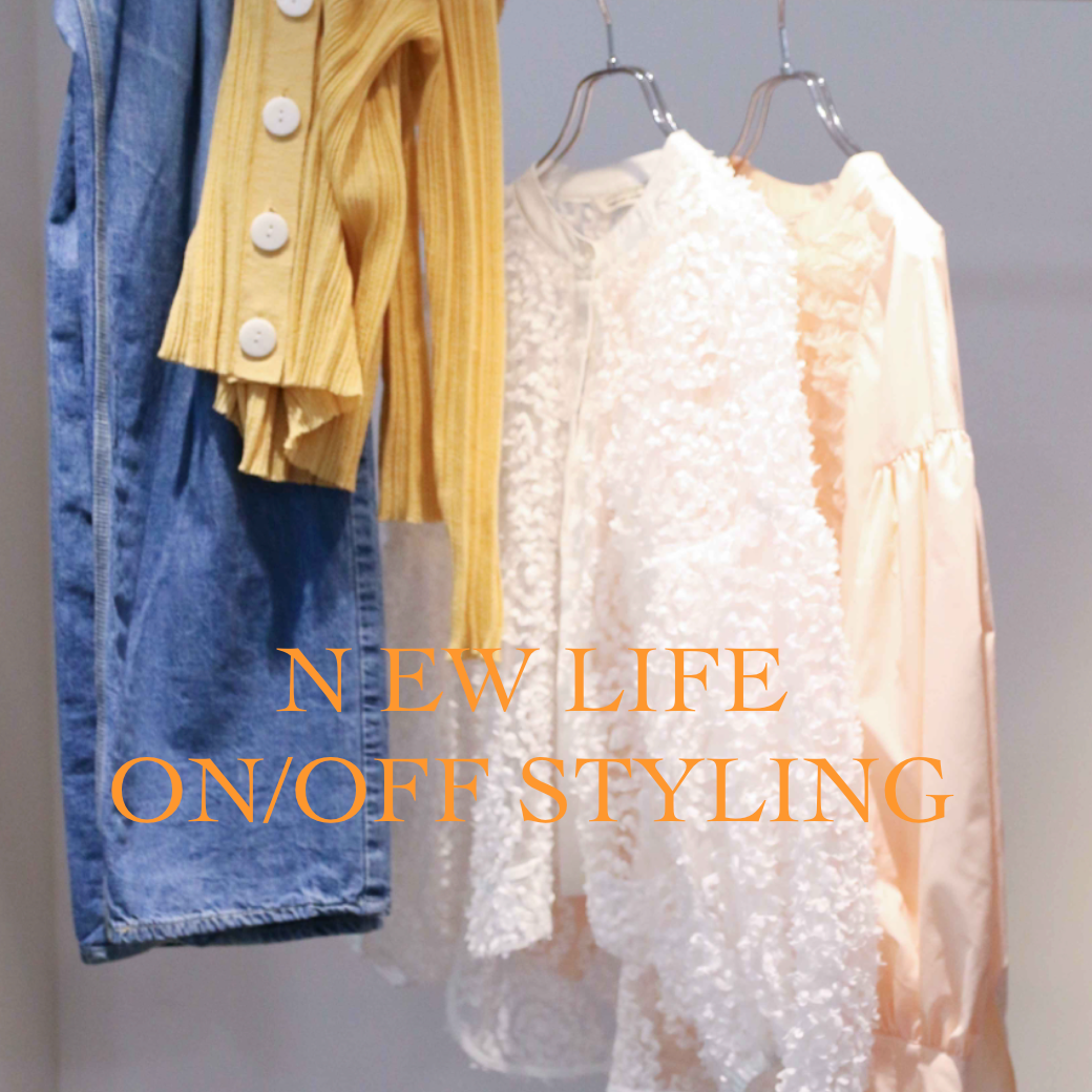 【新生活スタイリング特集🌸】オフィスにもお出かけにも楽しめる