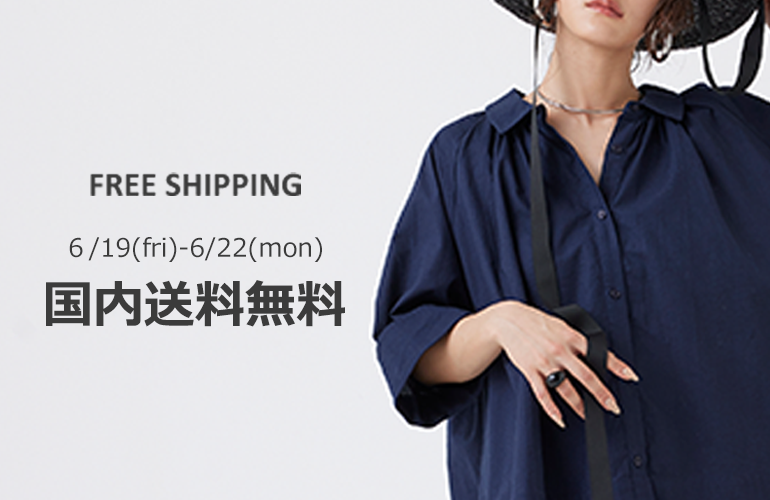 国内送料無料キャンペーン実施中!