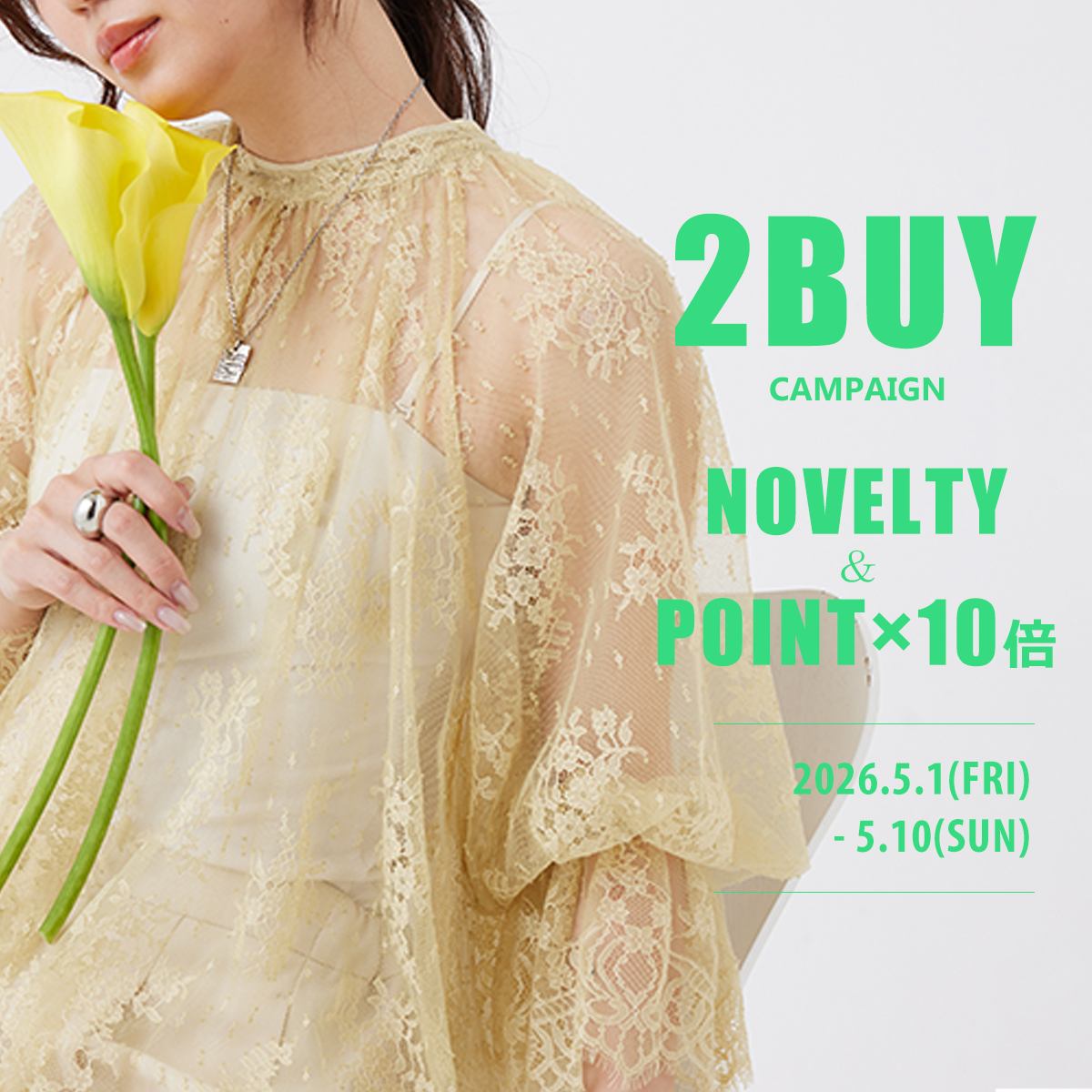 GW特別キャンペーン｜2BUY ポイント10倍 ＆ ノベルティプレゼント！
