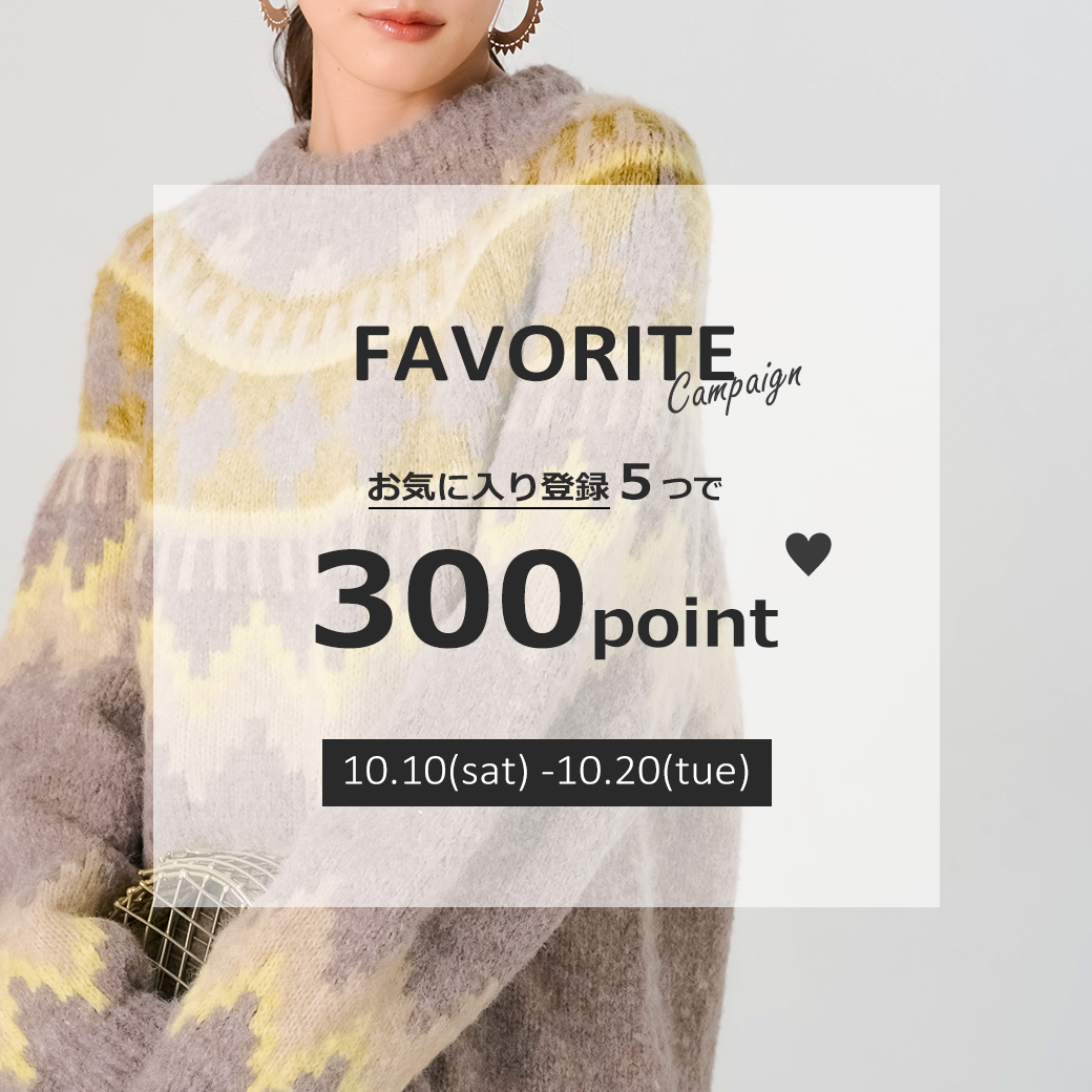 【10/20(火)まで】お気に入り登録キャンペーン