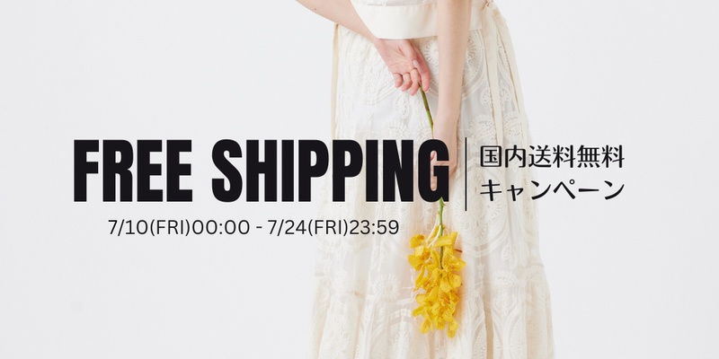 国内送料無料キャンペーン